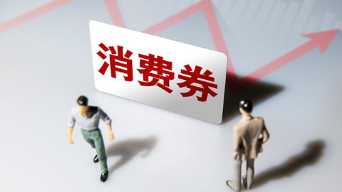 北京消費券再掀熱潮 每人最多領取5張，總金額1600元惠及消費者
