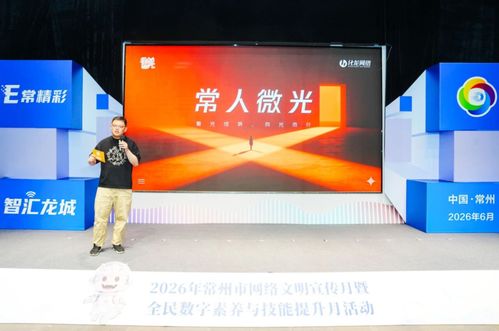 e常精彩 智匯龍城 2026年常州市網(wǎng)絡(luò)文明宣傳月暨全民數(shù)字素養(yǎng)與技能提升月啟動(dòng)